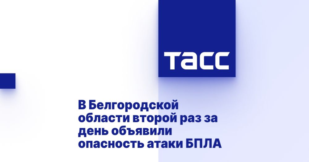 В Белгородской области второй раз за день объявили опасность атаки БПЛА