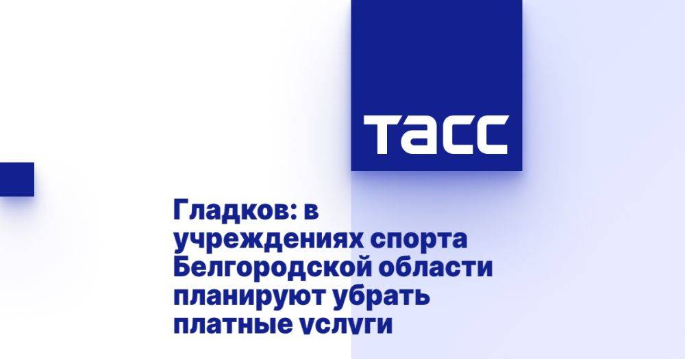 Гладков: в учреждениях спорта Белгородской области планируют убрать платные услуги