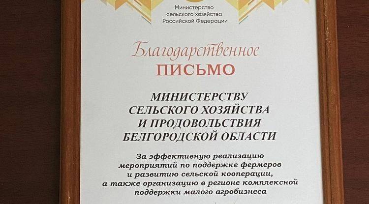 Белгородская область получила благодарственное письмо Минсельхоза РФ за поддержку фермеров