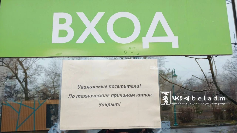 В Белгороде из-за потепления снова закрыли катки0