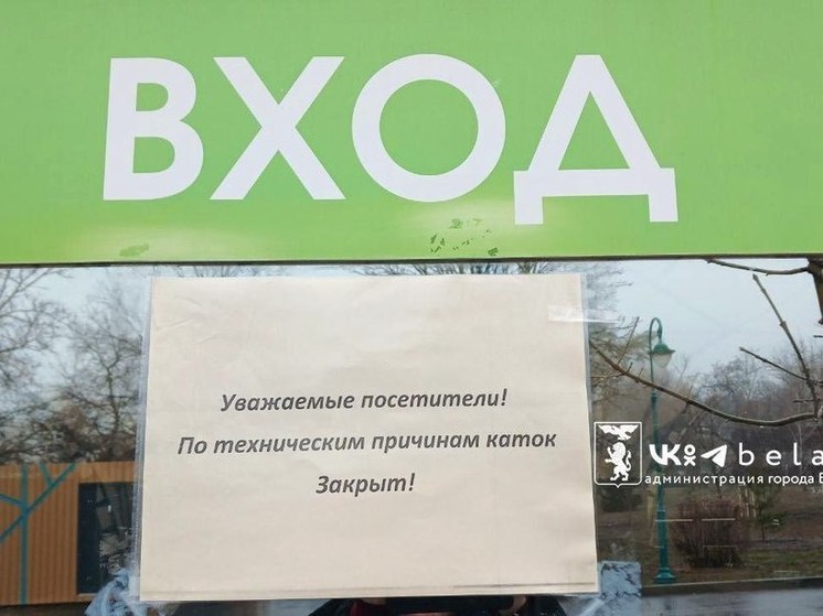 В Белгороде закрыли ледовые дорожки в Центральном парке и каток на Есенина