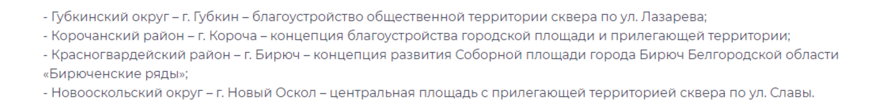 В Белгородской области благоустроят 33 территории по нацпроекту «Инфраструктура для жизни»1