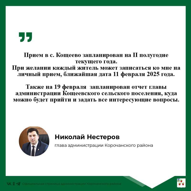 На прямую линию главы администрации Корочанского района поступил вопрос о том, когда будет следующий прием главы администрации Корочанского района в Кощеевском сельском поселении