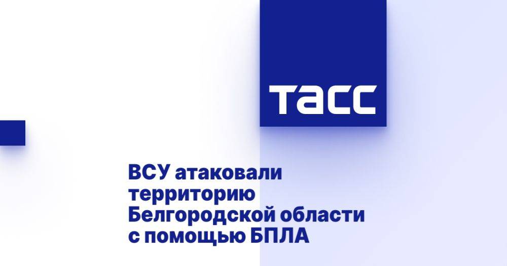 ВСУ атаковали территорию Белгородской области с помощью БПЛА