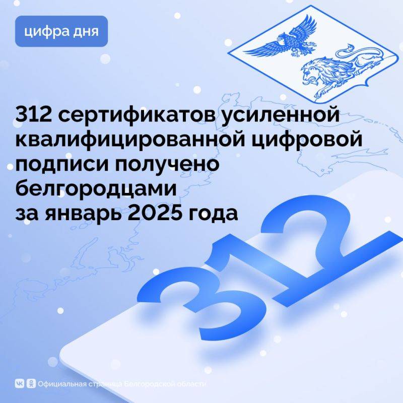 312 сертификатов усиленной квалифицированной цифровой подписи получено белгородцами за январь 2025 года