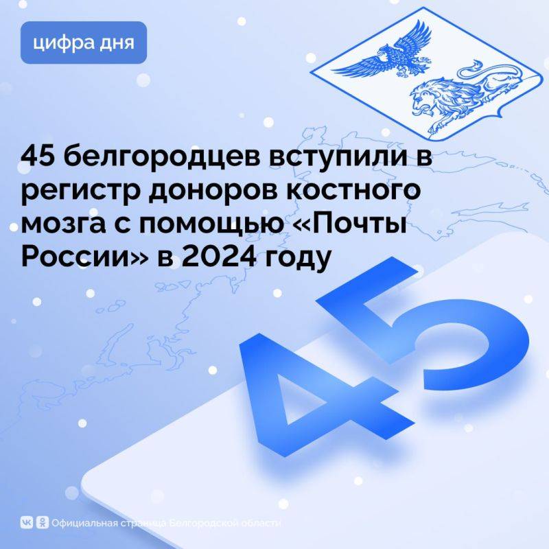 45 белгородцев вступили в регистр доноров костного мозга с помощью «Почты России» в 2024 году