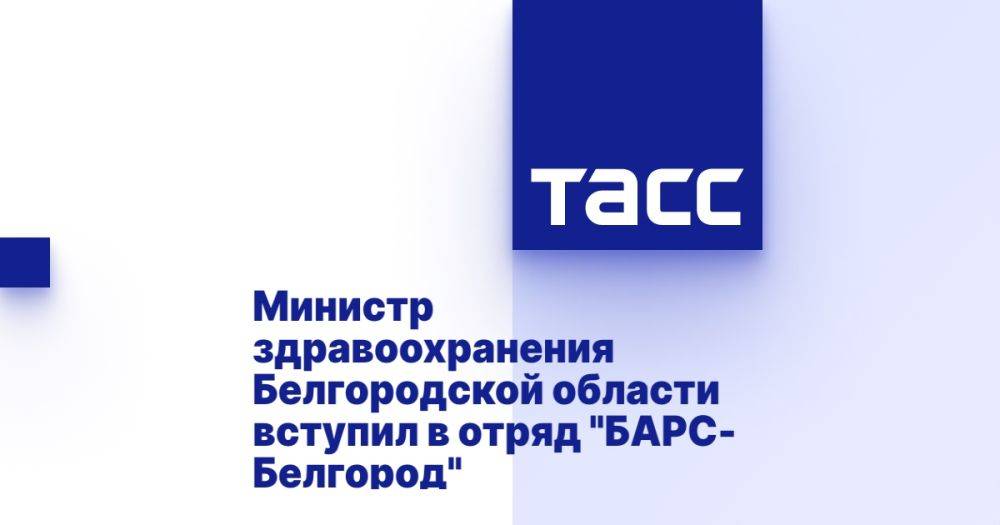 Министр здравоохранения Белгородской области вступил в отряд &quot;БАРС-Белгород&quot;