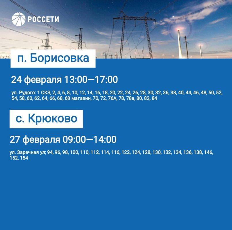 Уважаемые жители Борисовского района, информируем вас о плановых отключениях электроэнергии