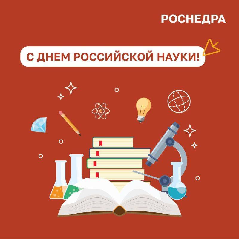 Роснедра поздравляет с Днем российской науки!