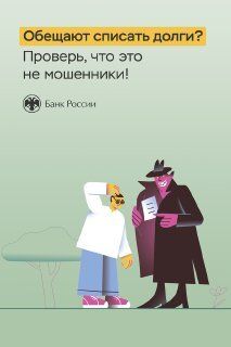 Осторожно, мошенники!. Разновидностей мошенничества сейчас очень много. Преступники используют любые возможности, чтобы получить доступ к вашим денежным средствам. В карточках мы расскажем об основных уловках мошенников и...