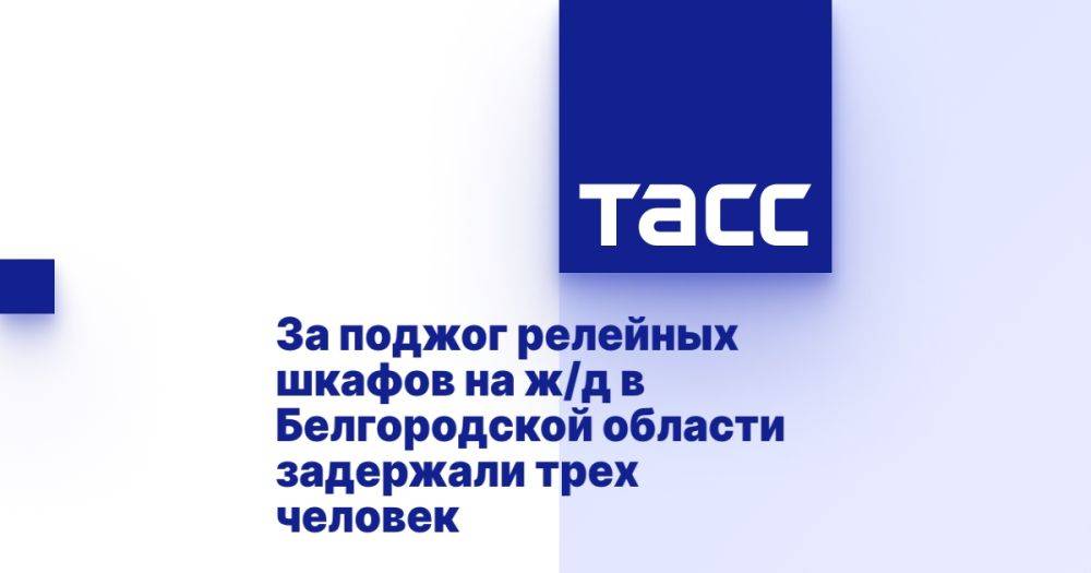 За поджог релейных шкафов на ж/д в Белгородской области задержали трех человек