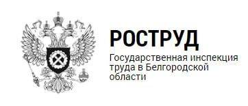 Государственная инспекция труда в Белгородской области информирует