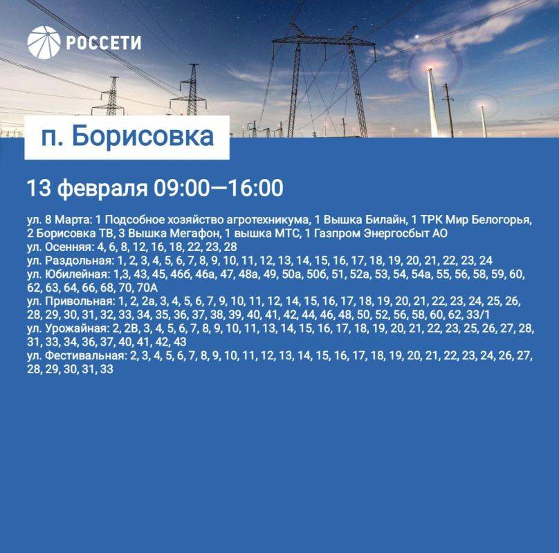 Уважаемые жители Борисовского района, информируем вас о плановых отключениях электроэнергии