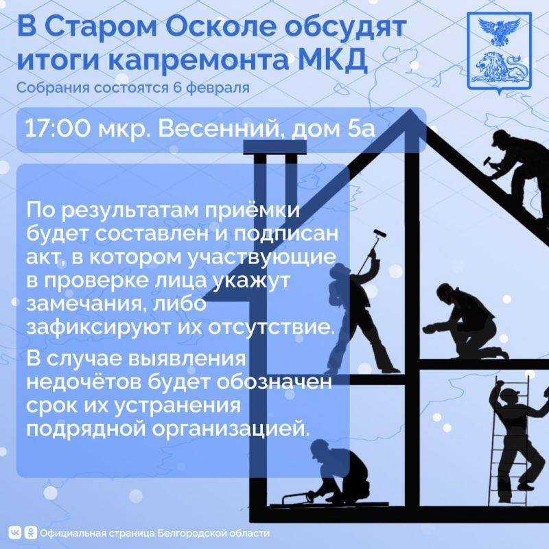 В Старом Осколе Белгородской области обсудят итоги капремонта МКД