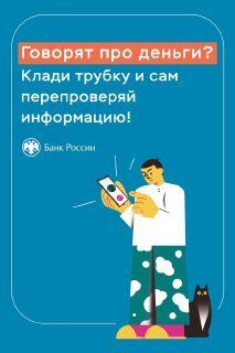 Осторожно, мошенники!. Разновидностей мошенничества сейчас очень много. Преступники используют любые возможности, чтобы получить доступ к вашим денежным средствам. В карточках мы расскажем об основных уловках мошенников и...