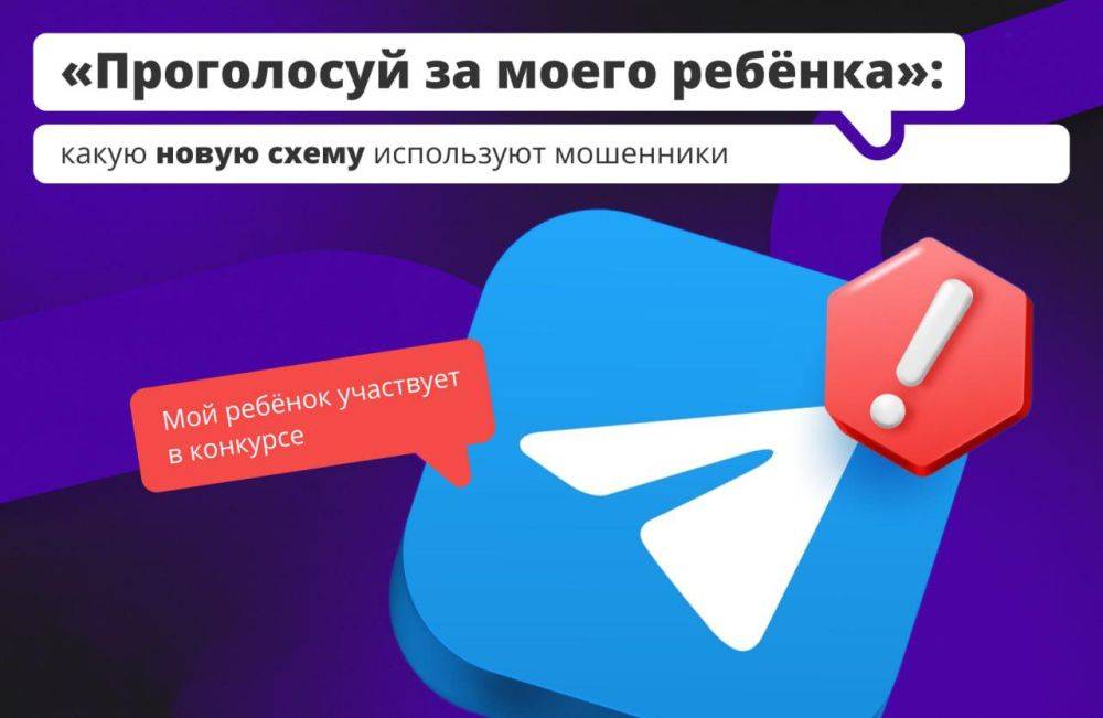 «Мой ребёнок участвует в конкурсе, проголосуйте за его рисунок», — пишут мошенники в «Телеграме» от имени вашего знакомого