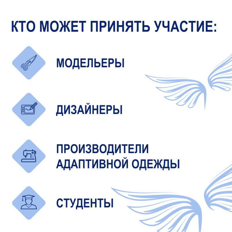 Фонд «Защитники Отечества» дал старт международному конкурсу дизайна адаптивной одежды «На крыльях»