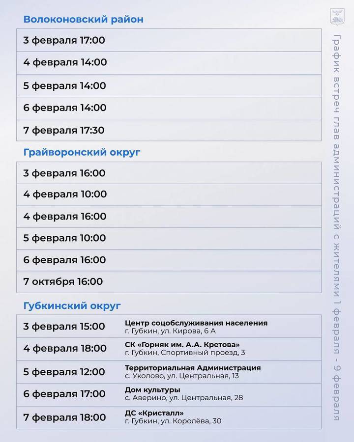 Белгородский губернатор обнародовал график встреч глав муниципалитетов с жителями3