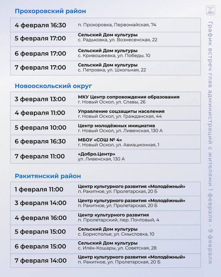 Белгородский губернатор обнародовал график встреч глав муниципалитетов с жителями6