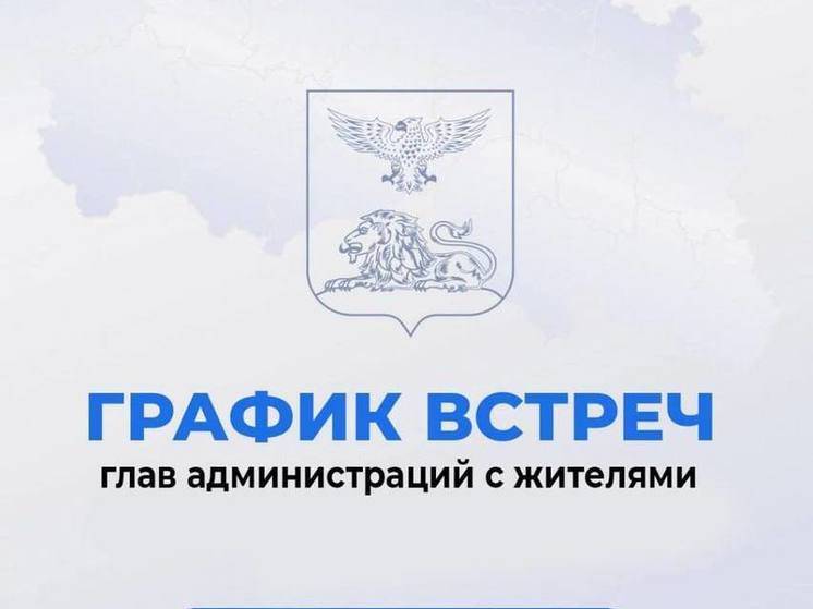 Белгородский губернатор обнародовал график встреч глав муниципалитетов с жителями