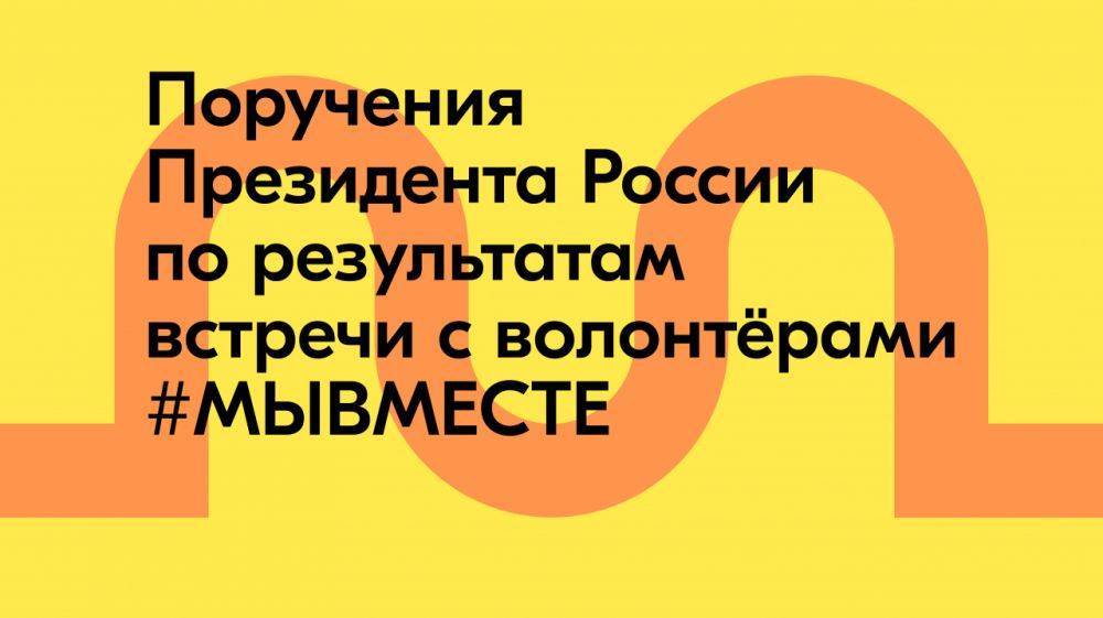 Президент России утвердил перечень поручений для поддержки и развития добровольчества