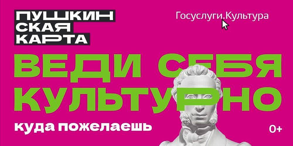 «Пушкинская карта» — проект, направленный на то, что бы молодежь могла за счет государства посещать различные культурные мероприятия