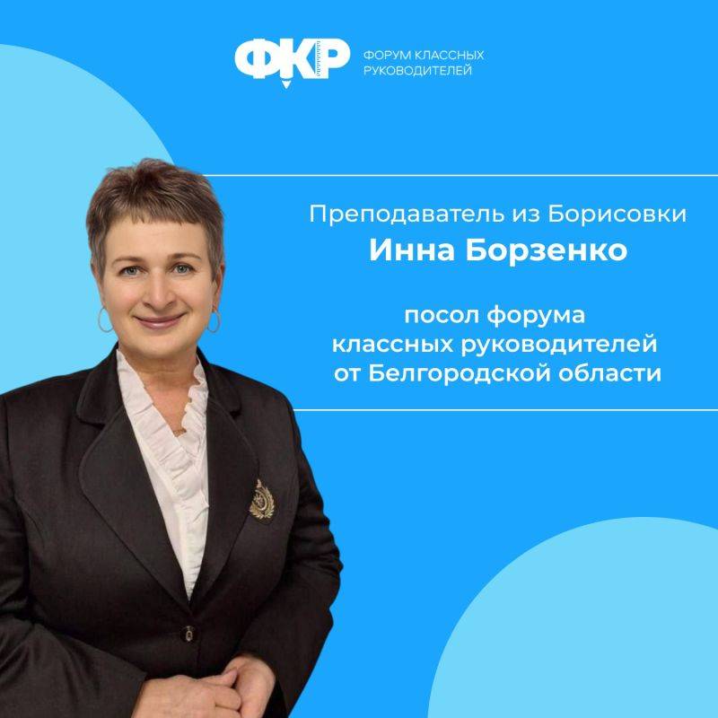 Преподаватель Борисовского агромеханического техникума Инна Борзенко стала послом Форума классных руководителей от Белгородской области