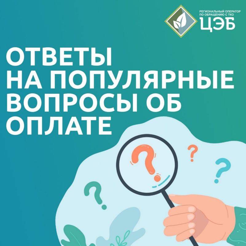 Ответы на популярные вопросы об оплате услуги «Обращение с ТКО»