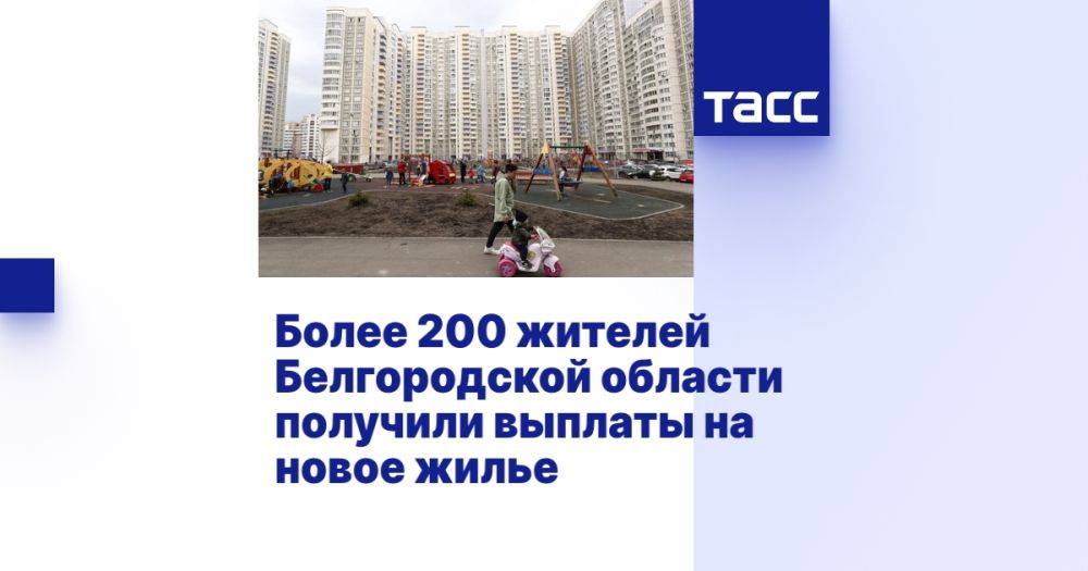 Более 200 жителей Белгородской области получили выплаты на новое жилье