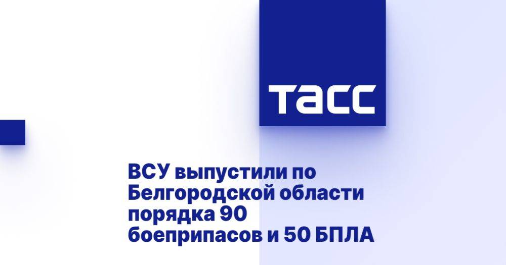 ВСУ выпустили по Белгородской области порядка 90 боеприпасов и 50 БПЛА