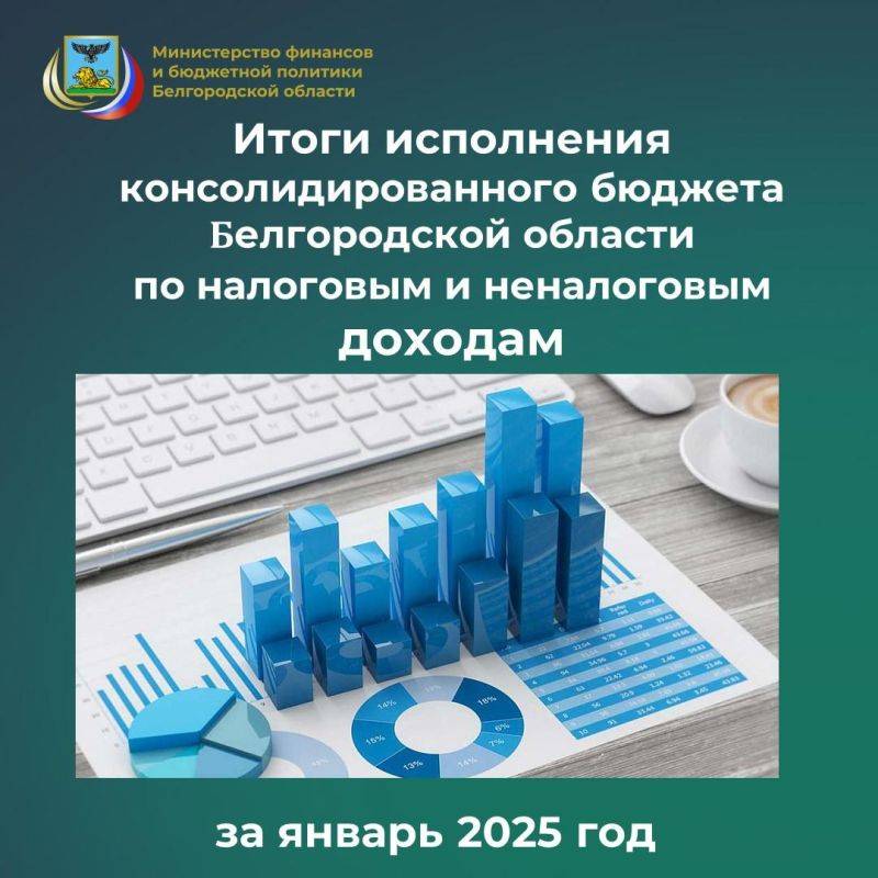 Министерством финансов и бюджетной политики Белгородской области подведены итоги исполнения консолидированного бюджета области по налоговым и неналоговым доходам за январь 2025 года