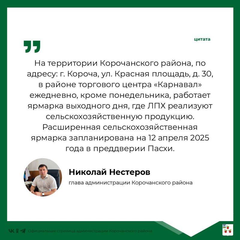 На прямую линию главы администрации Корочанского района поступил вопрос о том, когда в Короче будет сельскохозяйственная ярмарка?