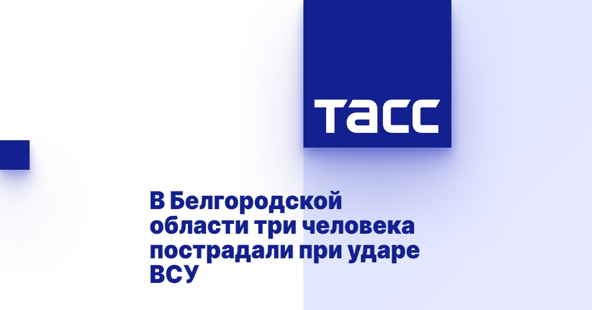 В Белгородской области три человека пострадали при ударе ВСУ