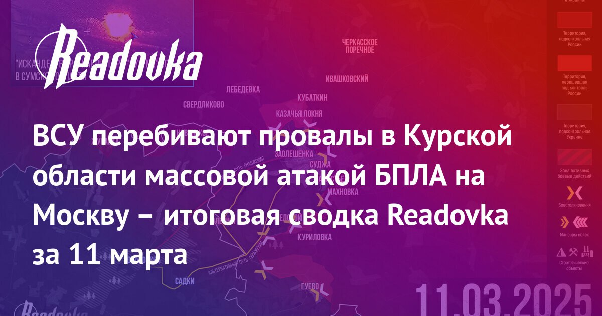 За свой провал в Курской области Украина устроила ночь БПЛА-мести гражданским России — главное событие 11 марта