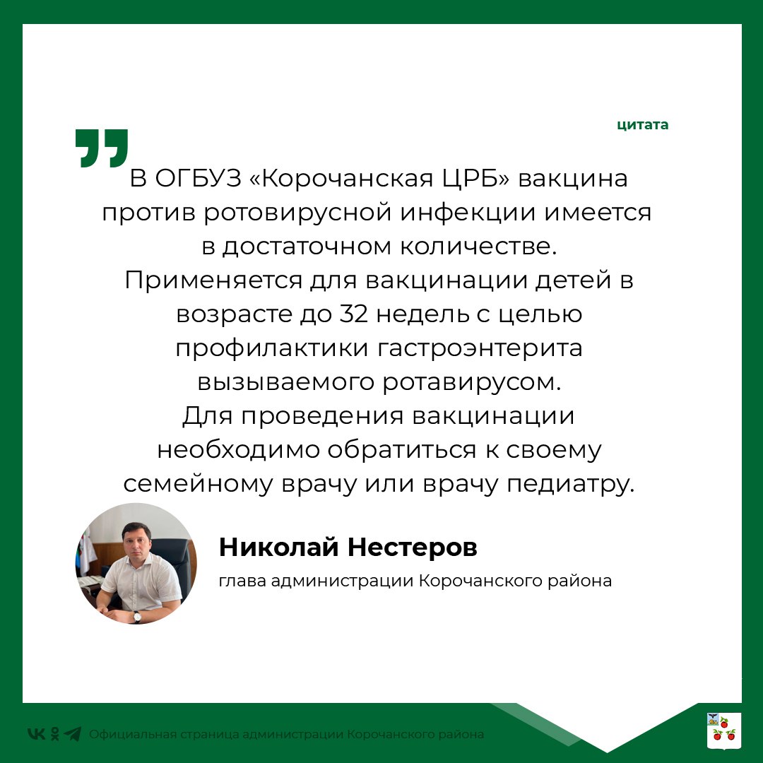 На прямую линию главы администрации Корочанского района поступил вопрос о том, имеется ли в нашей больнице прививка от ротовирусной инфекции