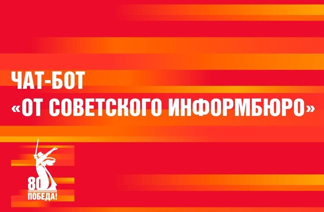 Белгородцы могут воспользоваться чат-ботом «От Советского информбюро»