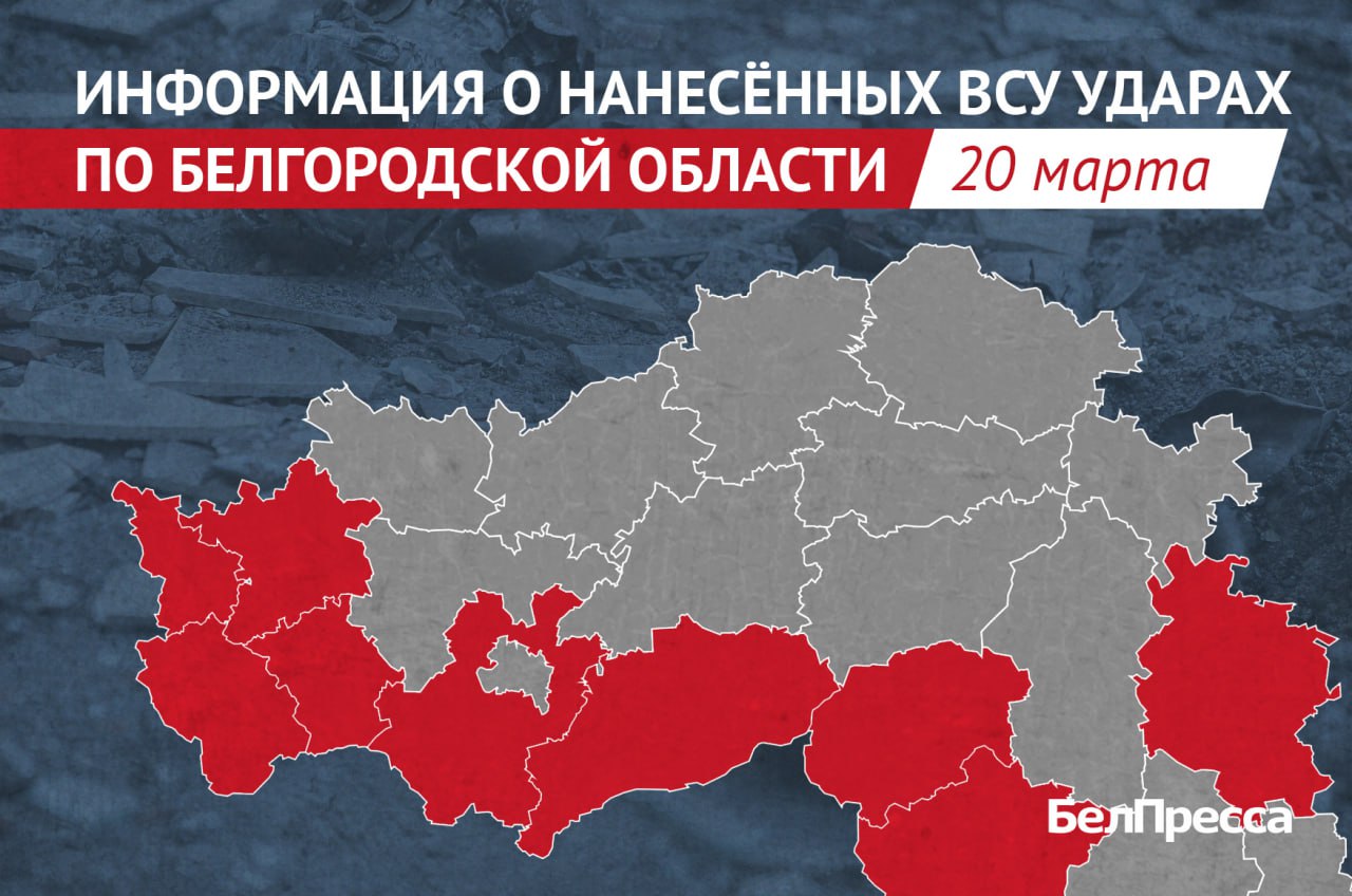 ВСУ атаковали 35 населённый пункт в 9 районах Белгородской области за сутки