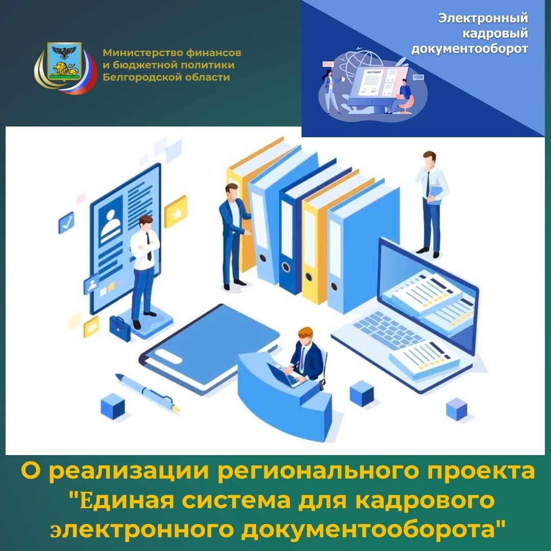 Министерство финансов и бюджетной политики Белгородской области информирует о том, что в рамках исполнения распоряжения Правительства Белгородской области от 16 января 2023 года № 31-рп &quot;О применении цифровых технологий в...