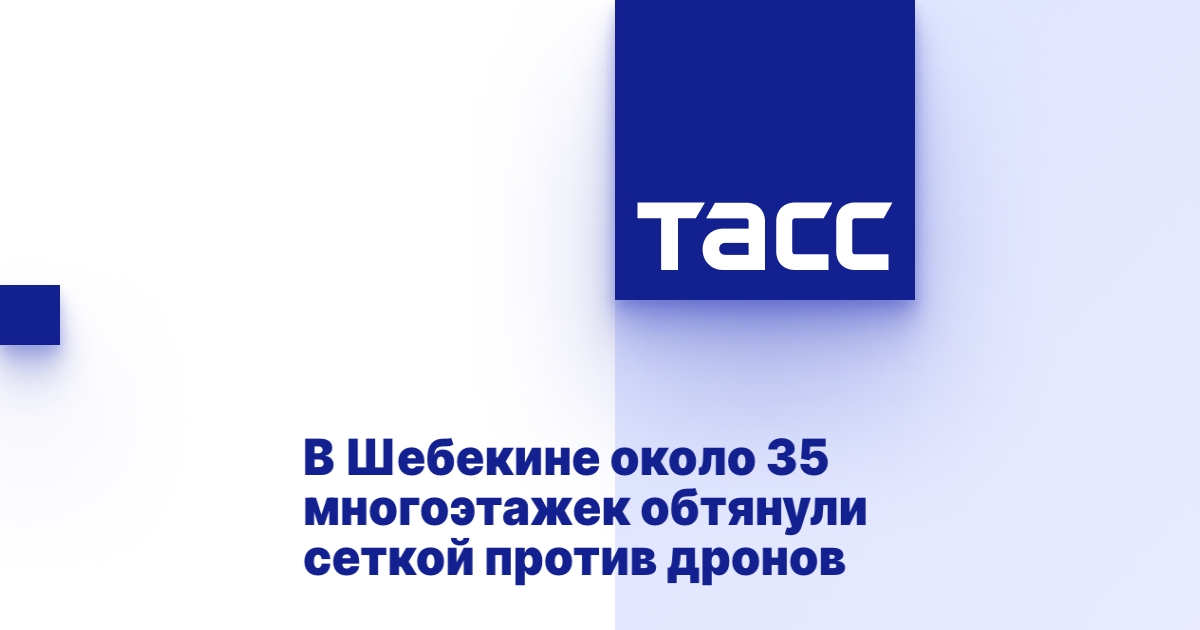 В Шебекине около 35 многоэтажек обтянули сеткой против дронов