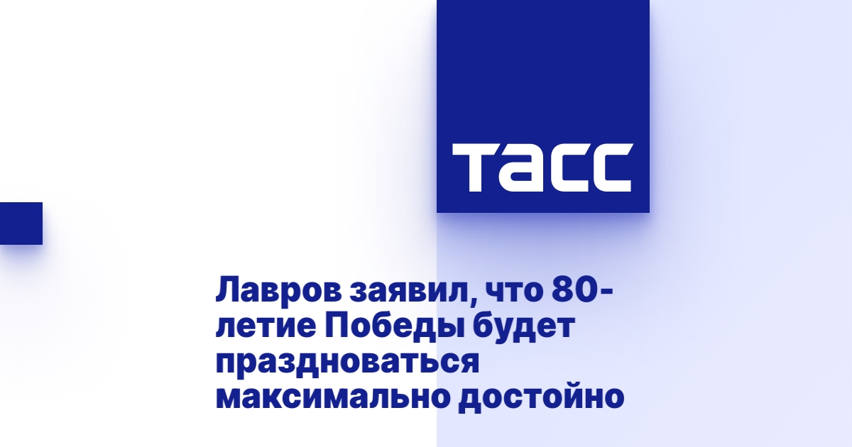 Лавров заявил, что 80-летие Победы будет праздноваться максимально достойно