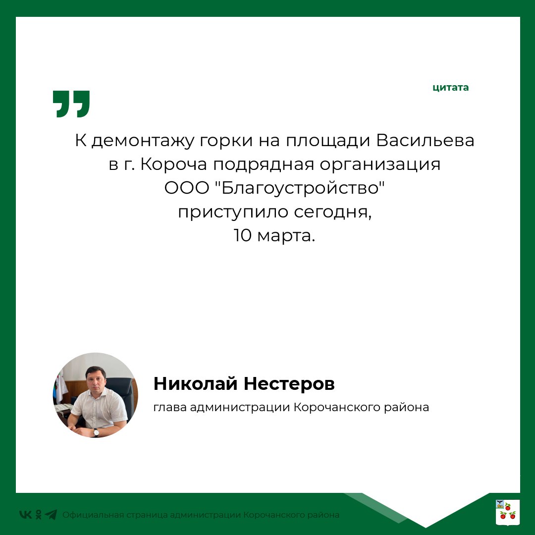 На прямую линию главы администрации Корочанского района поступил вопрос о том, когда разберут горку на площади?