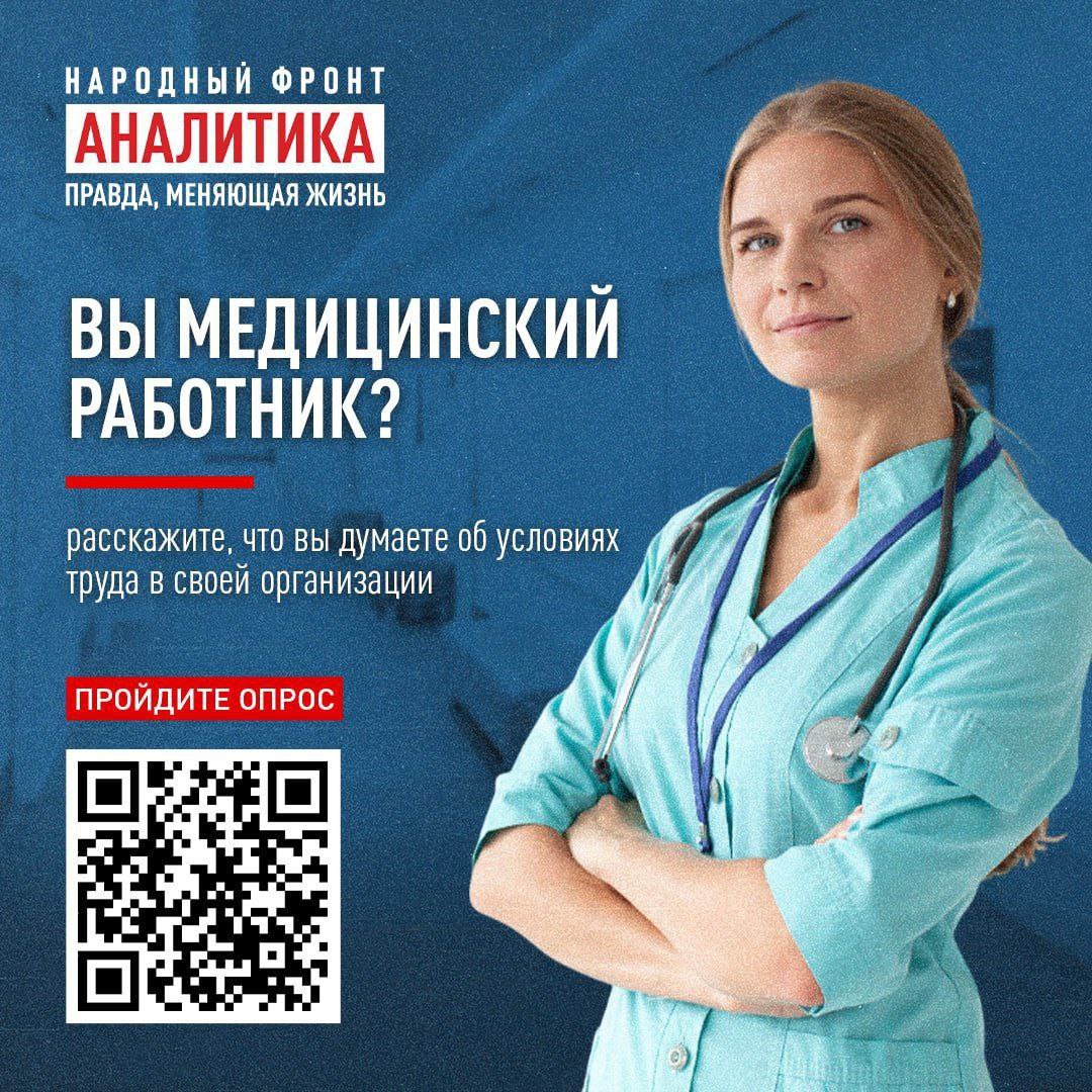 ВНИМАНИЕ!. Вы – работник медицинской сферы? Вы хотите, чтобы здравоохранение вашего региона изменилось в лучшую сторону? Вы готовы поделиться мнением о рабочих условиях в вашем медучреждении? ЭТОТ ОПРОС ДЛЯ ВАС! Народный...