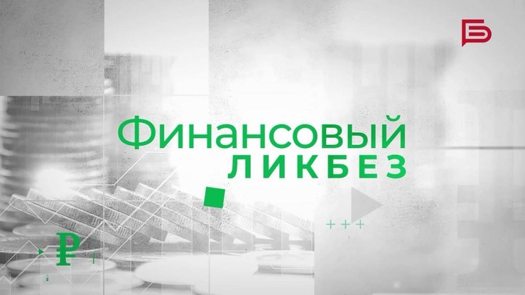 Что включает в себя полная стоимость кредита? | «Финансовый ликбез»