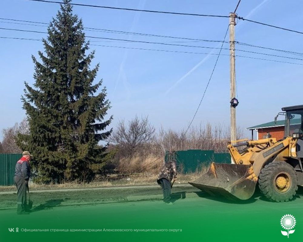 В Алексеевском муниципальном округе продолжаются работы по приведению в нормативное состояние улично-дорожной сети и общественных пространств после зимнего периода