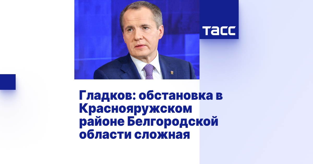 Гладков: обстановка в Краснояружском районе Белгородской области сложная