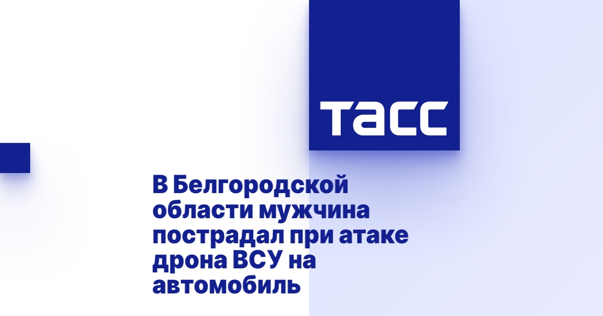 В Белгородской области мужчина пострадал при атаке дрона ВСУ на автомобиль