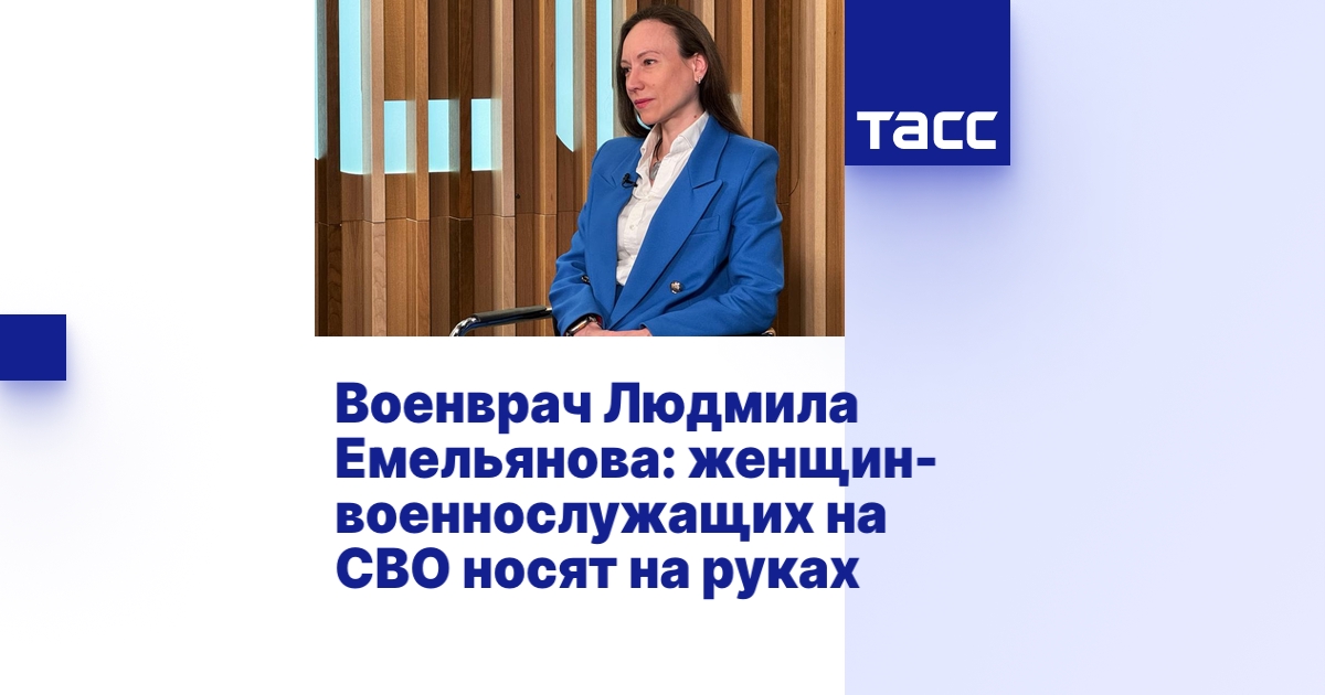 Военврач Людмила Емельянова: женщин-военнослужащих на СВО носят на руках