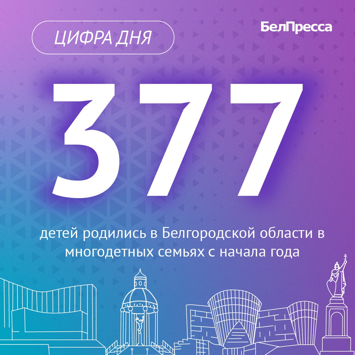 По данным регионального управления ЗАГС, за два месяца 2025 года у многодетных белгородцев родились 377 детей