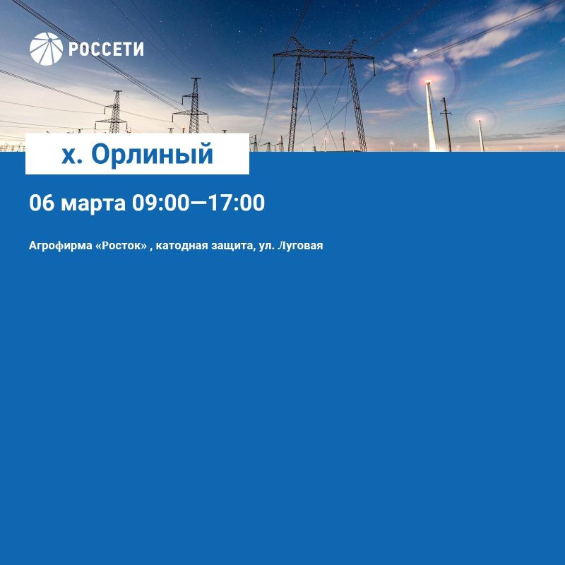 Волоконовский РЭС информирует о плане отключения электроэнергии с 03 по 09 марта 2025 года