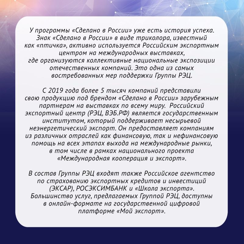 Правительство Российской Федерации утвердило программу по продвижению отечественной продукции за рубежом под национальным брендом «Сделано в России» до